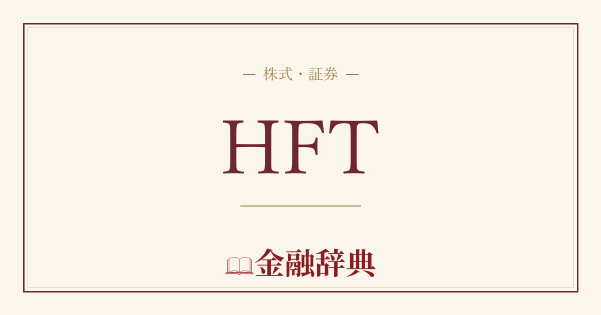 HFTの解説