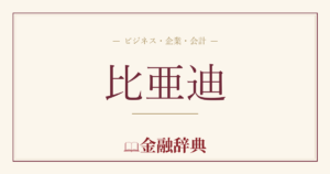 比亜迪の解説
