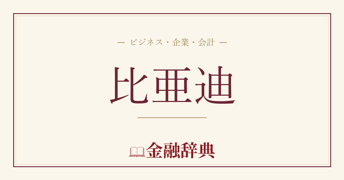 比亜迪の解説