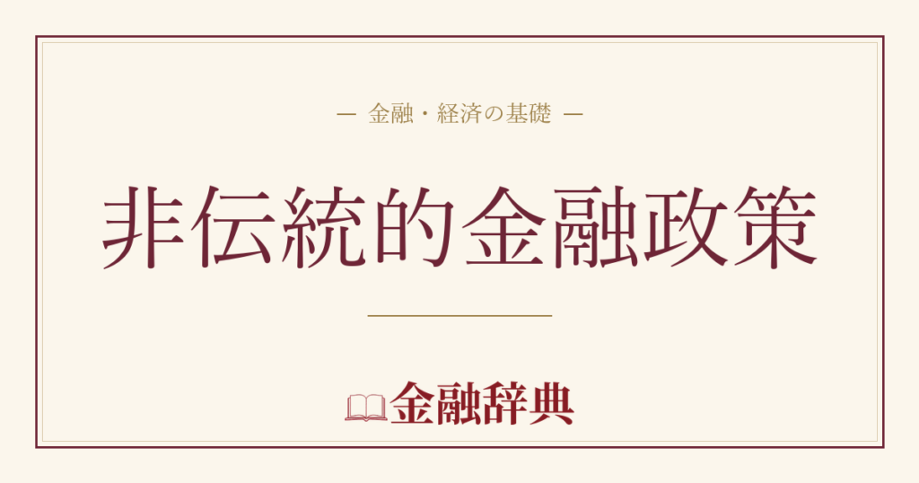 非伝統的金融政策の解説