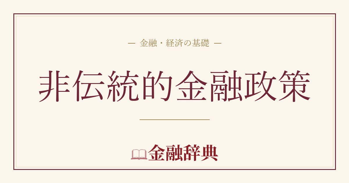 非伝統的金融政策の解説