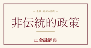 非伝統的政策の解説
