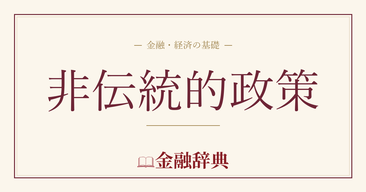 非伝統的政策の解説