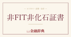 非FIT非化石証書の解説