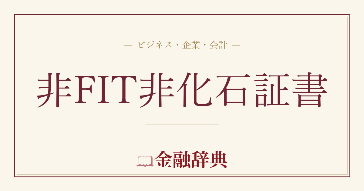 非FIT非化石証書の解説