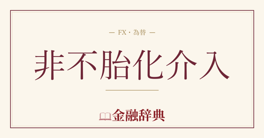 非不胎化介入の解説