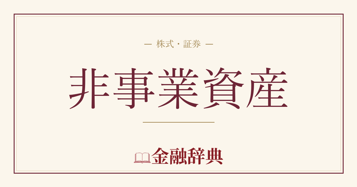 非事業資産の解説