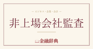非上場会社監査の解説