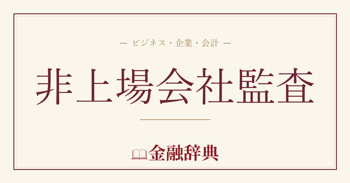 非上場会社監査の解説