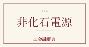 非化石電源の解説