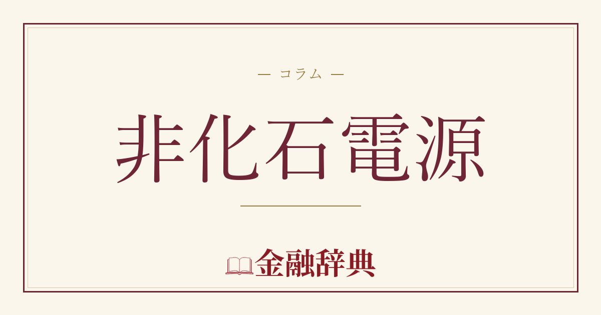 非化石電源の解説