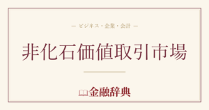 非化石価値取引市場の解説