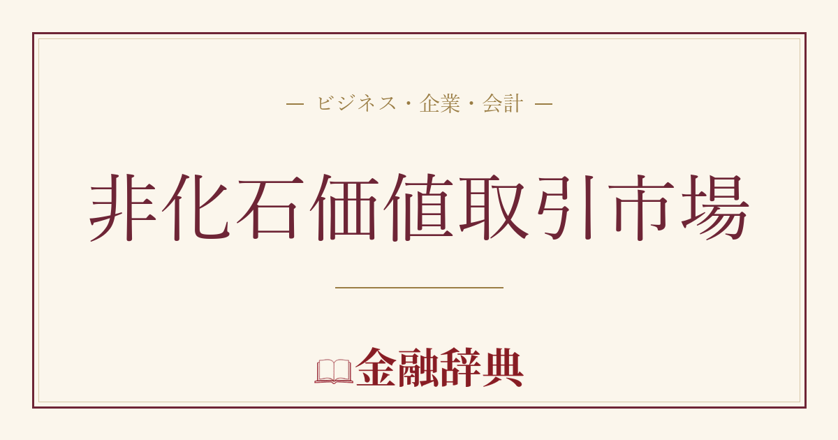 非化石価値取引市場の解説