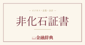 非化石証書の解説