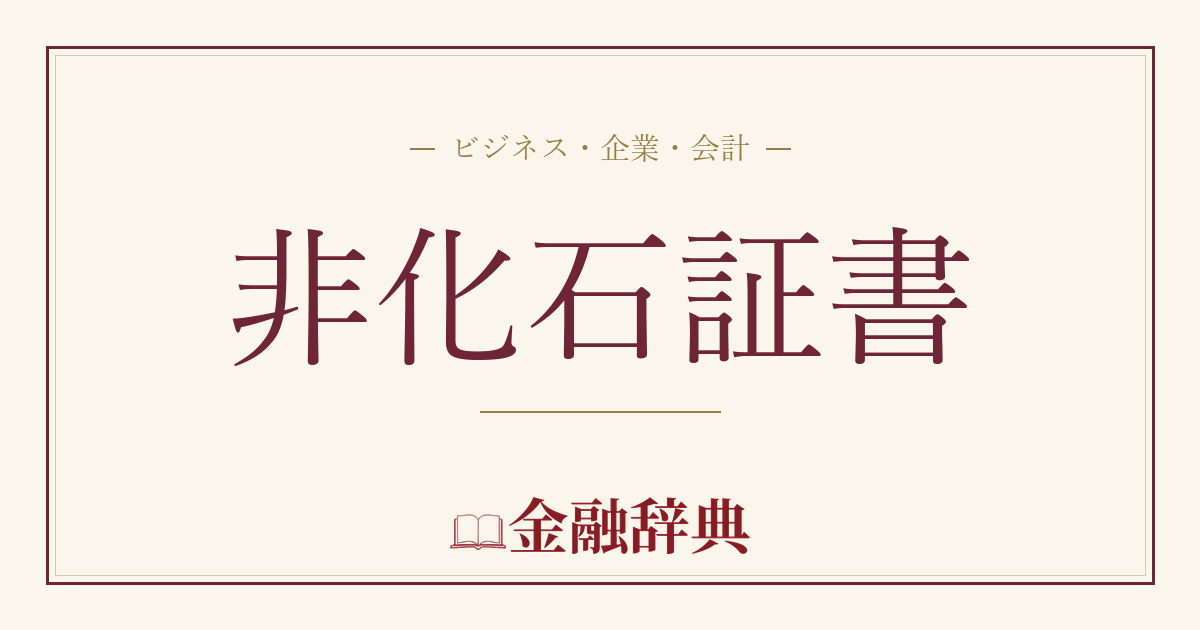 非化石証書の解説