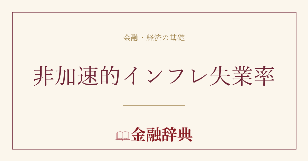 非加速的インフレ失業率の解説