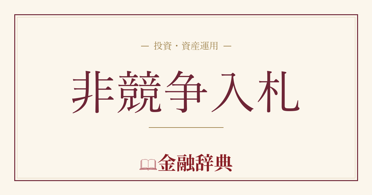 非競争入札の解説