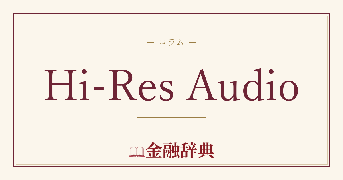 Hi-Res Audioの解説