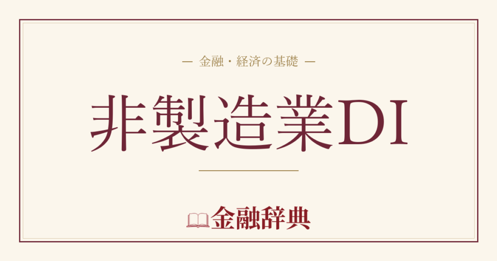 非製造業DIの解説