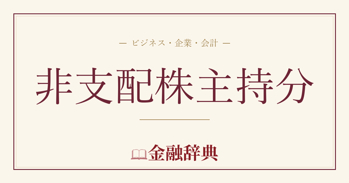 非支配株主持分の解説