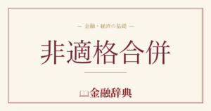 非適格合併の解説