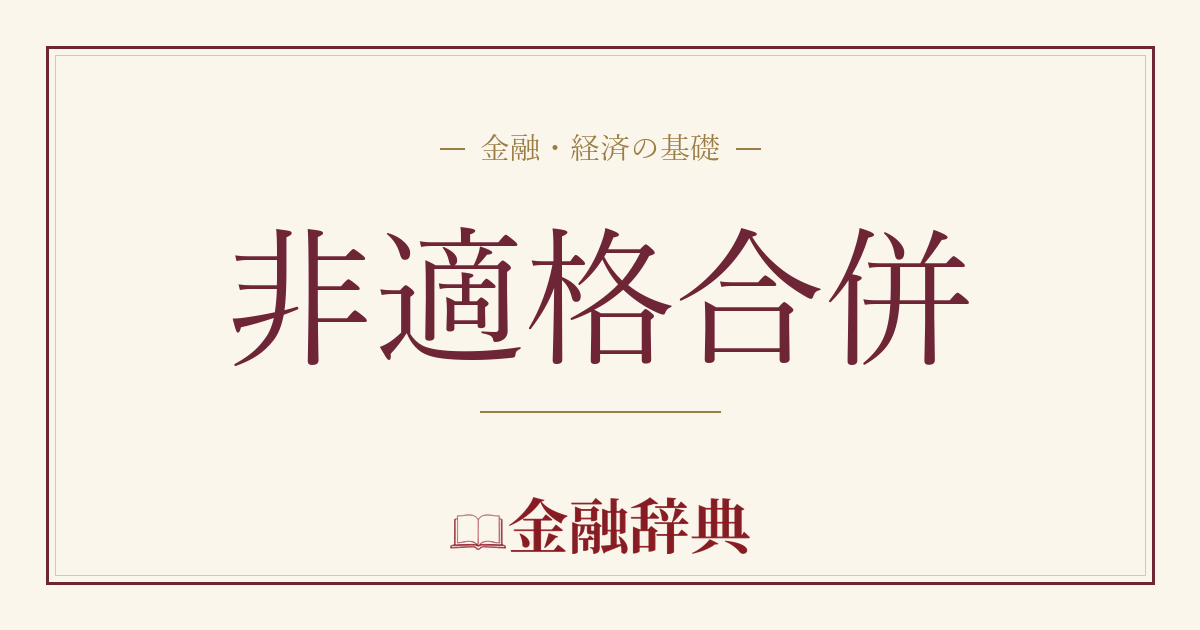 非適格合併の解説