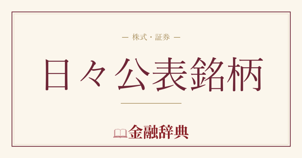日々公表銘柄の解説