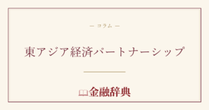 東アジア経済パートナーシップの解説