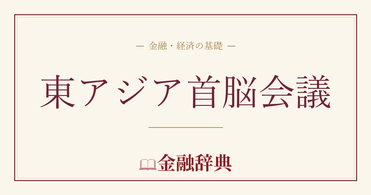 東アジア首脳会議の解説
