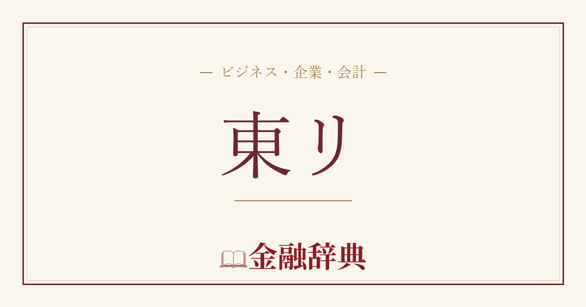 東リの解説
