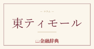 東ティモールの解説