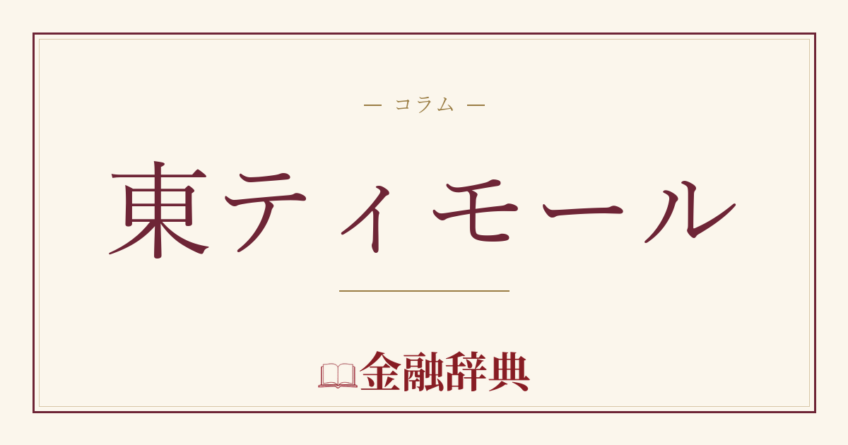 東ティモールの解説