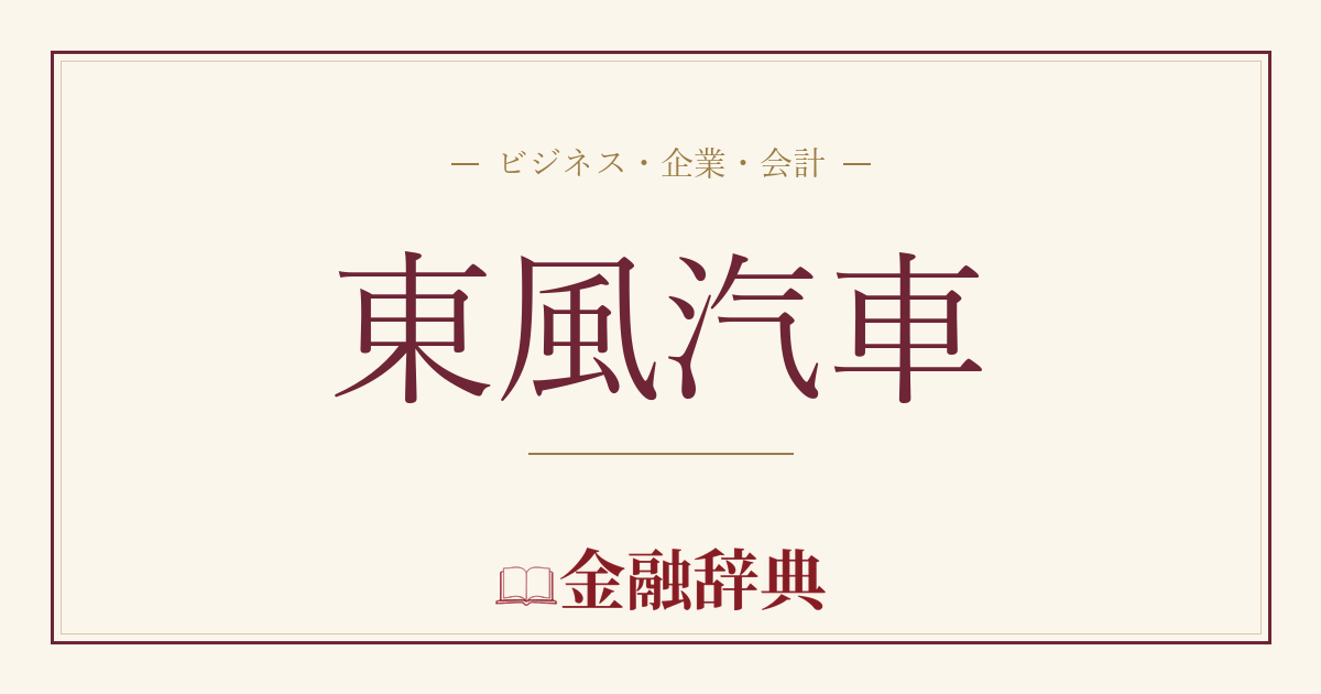 東風汽車の解説