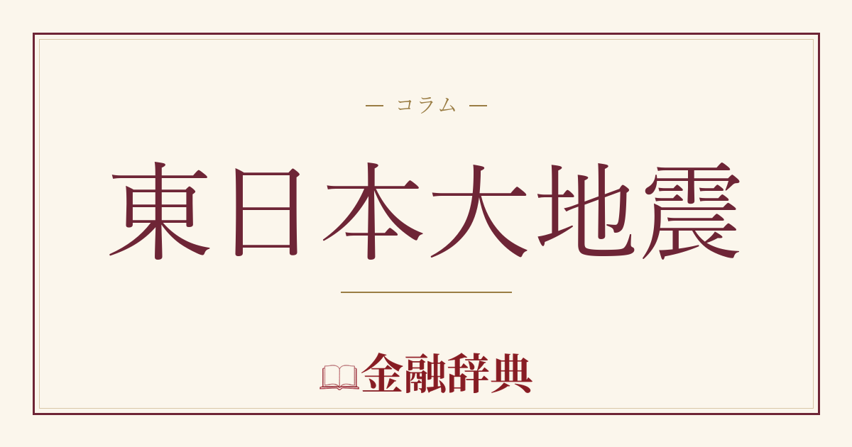 東日本大地震の解説