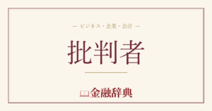 批判者の解説