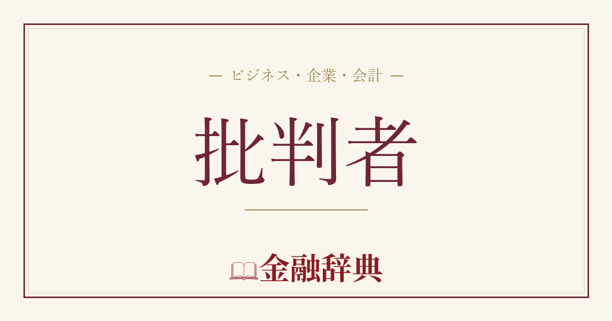批判者の解説