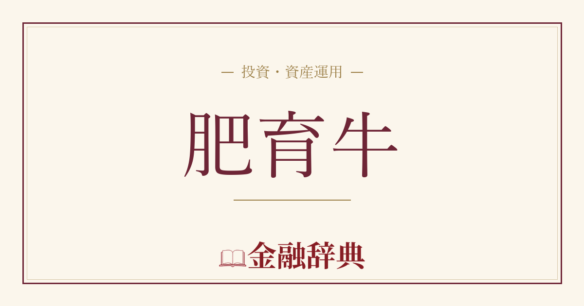 肥育牛の解説