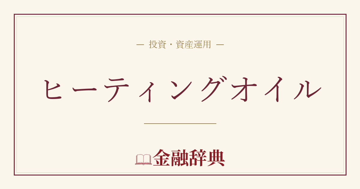 ヒーティングオイルの解説
