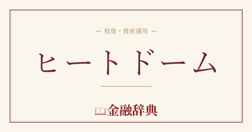 ヒートドームの解説