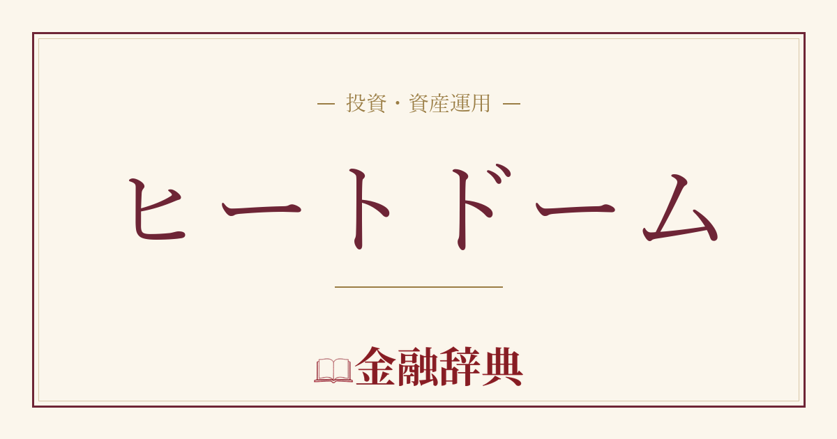 ヒートドームの解説
