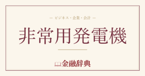 非常用発電機の解説