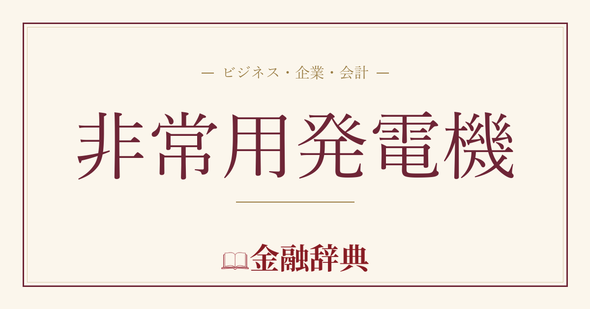 非常用発電機の解説