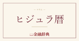 ヒジュラ暦の解説
