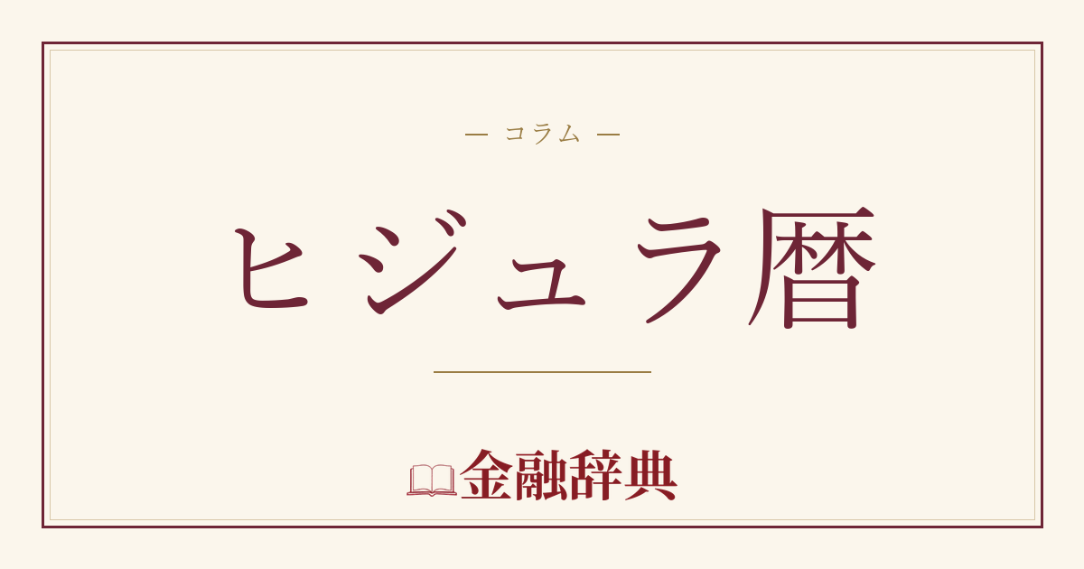 ヒジュラ暦の解説