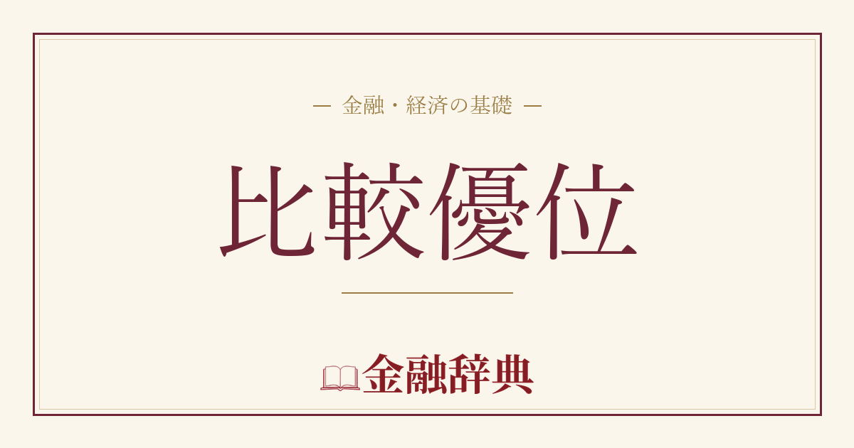 比較優位の解説