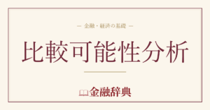 比較可能性分析の解説
