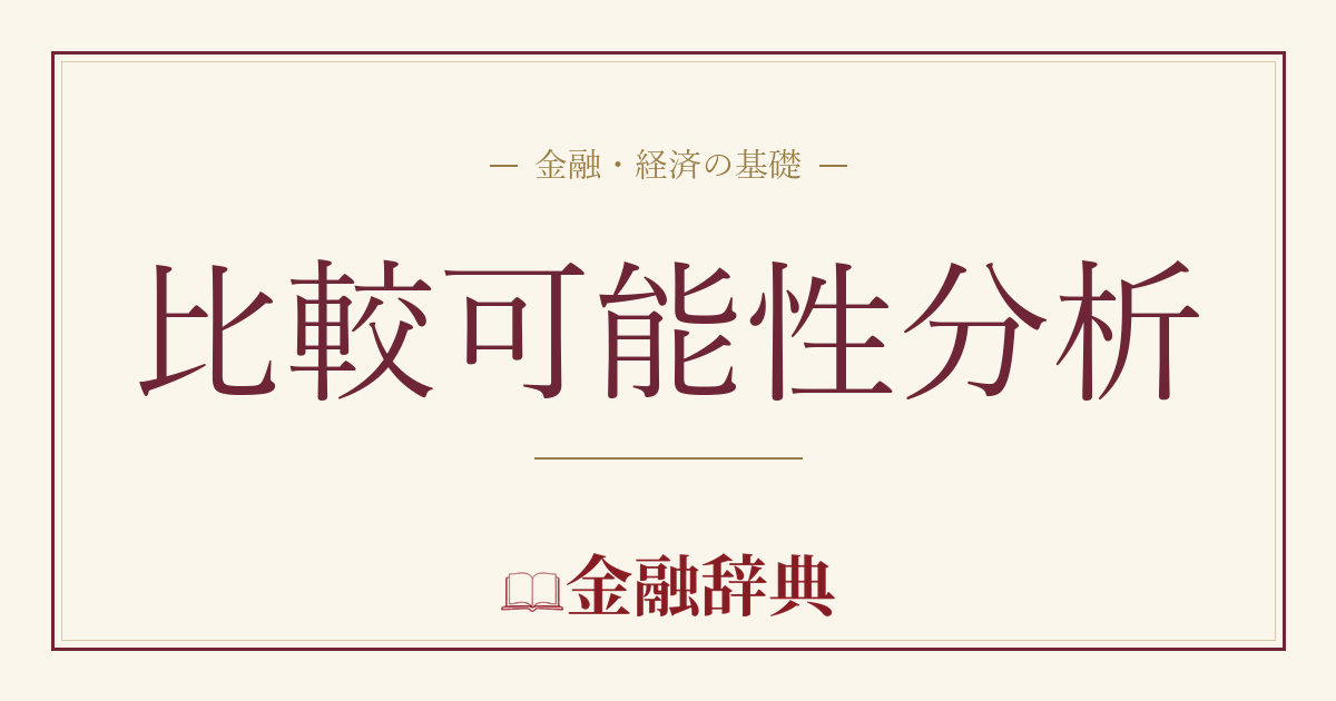 比較可能性分析の解説