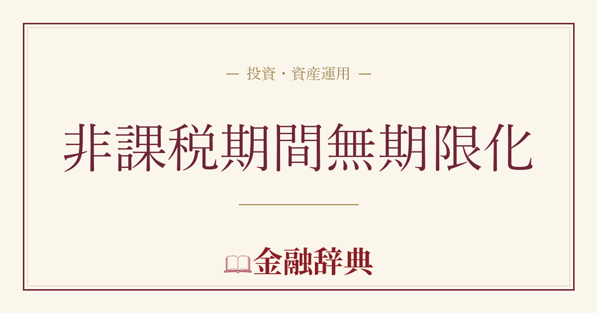 非課税期間無期限化の解説