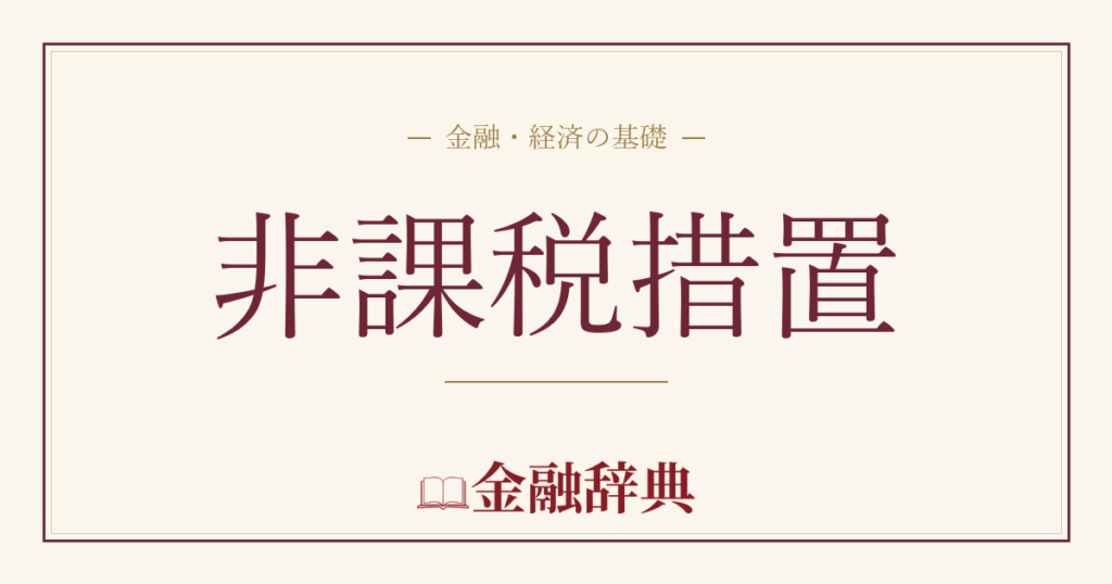 非課税措置の解説