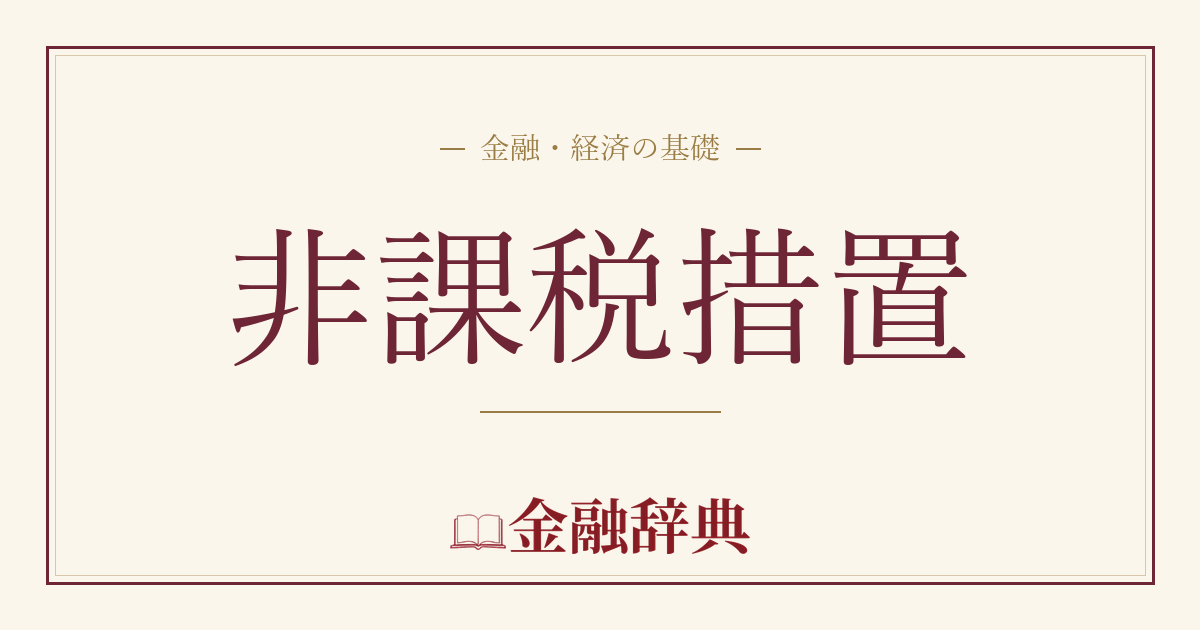 非課税措置の解説